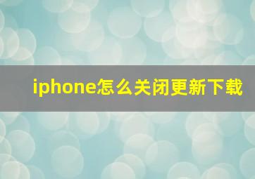 iphone怎么关闭更新下载