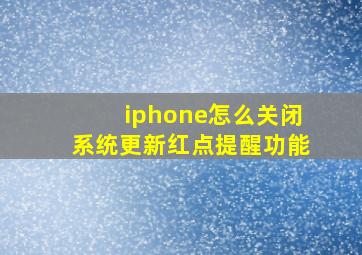 iphone怎么关闭系统更新红点提醒功能