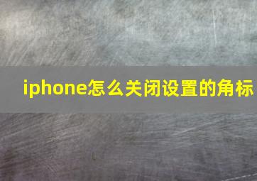 iphone怎么关闭设置的角标