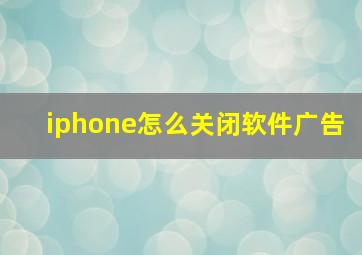 iphone怎么关闭软件广告