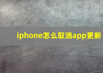 iphone怎么取消app更新