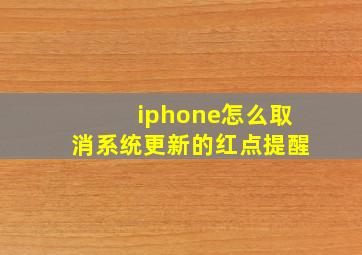 iphone怎么取消系统更新的红点提醒