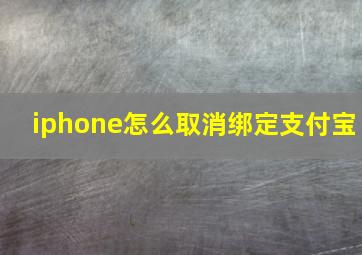 iphone怎么取消绑定支付宝