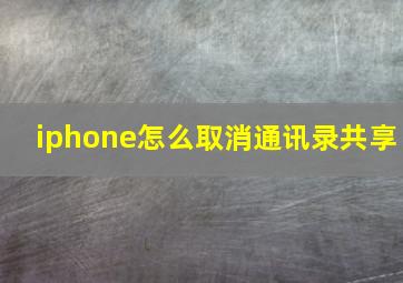 iphone怎么取消通讯录共享