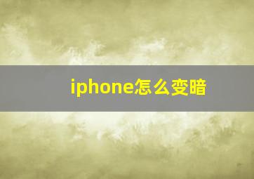 iphone怎么变暗