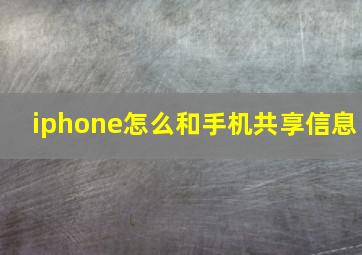 iphone怎么和手机共享信息