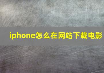 iphone怎么在网站下载电影