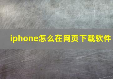 iphone怎么在网页下载软件