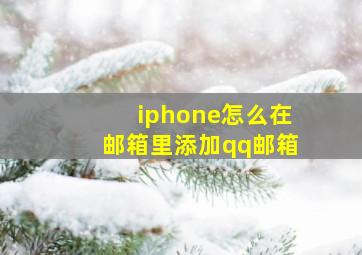 iphone怎么在邮箱里添加qq邮箱