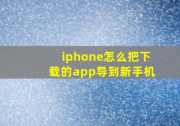 iphone怎么把下载的app导到新手机