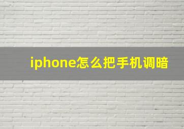 iphone怎么把手机调暗