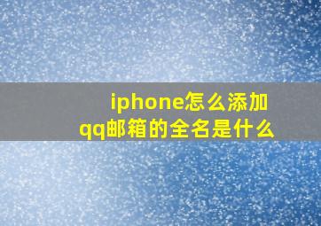 iphone怎么添加qq邮箱的全名是什么