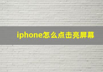 iphone怎么点击亮屏幕