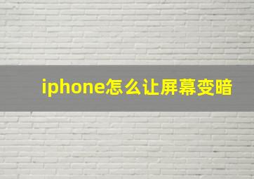 iphone怎么让屏幕变暗