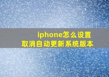 iphone怎么设置取消自动更新系统版本