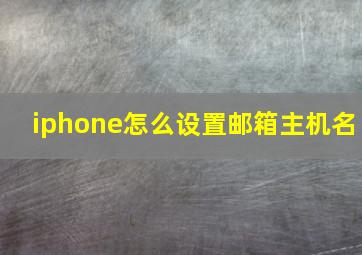 iphone怎么设置邮箱主机名