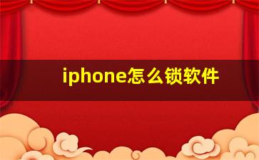 iphone怎么锁软件