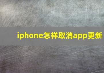 iphone怎样取消app更新