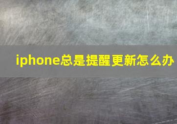 iphone总是提醒更新怎么办