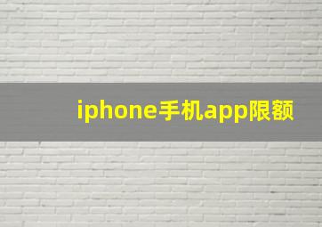 iphone手机app限额