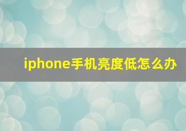 iphone手机亮度低怎么办