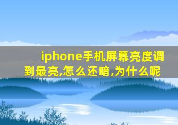 iphone手机屏幕亮度调到最亮,怎么还暗,为什么呢