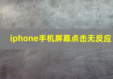 iphone手机屏幕点击无反应