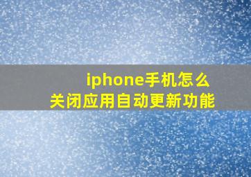 iphone手机怎么关闭应用自动更新功能