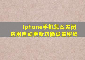 iphone手机怎么关闭应用自动更新功能设置密码