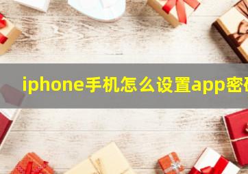 iphone手机怎么设置app密码