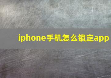 iphone手机怎么锁定app