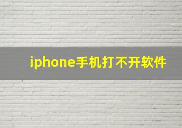 iphone手机打不开软件