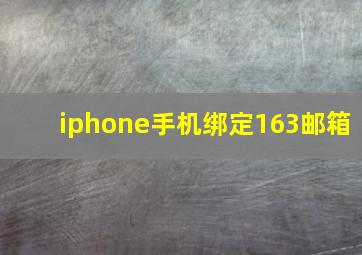 iphone手机绑定163邮箱