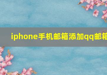 iphone手机邮箱添加qq邮箱