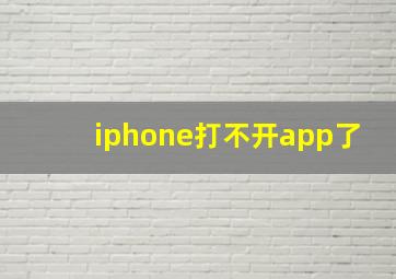 iphone打不开app了