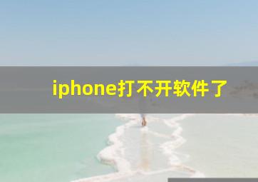 iphone打不开软件了