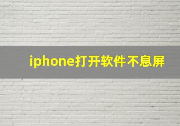 iphone打开软件不息屏