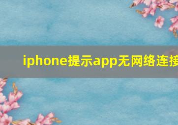 iphone提示app无网络连接