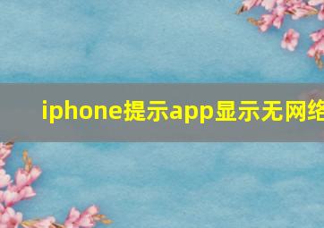 iphone提示app显示无网络