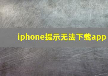 iphone提示无法下载app