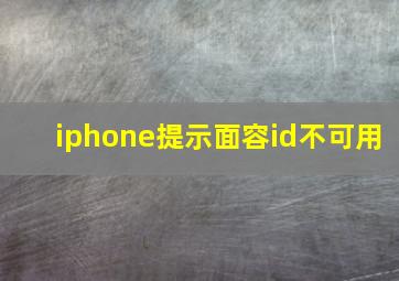 iphone提示面容id不可用