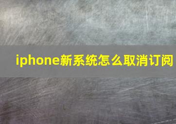 iphone新系统怎么取消订阅