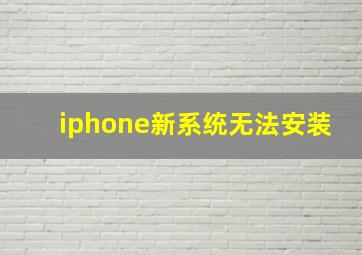 iphone新系统无法安装