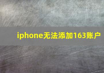 iphone无法添加163账户