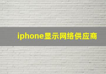 iphone显示网络供应商