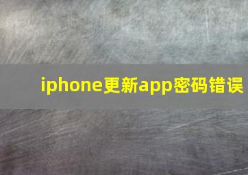 iphone更新app密码错误