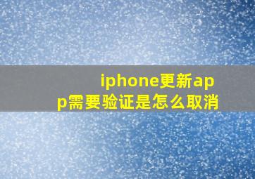 iphone更新app需要验证是怎么取消