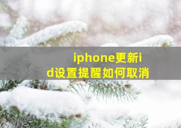 iphone更新id设置提醒如何取消