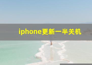 iphone更新一半关机