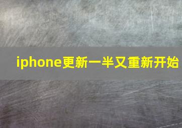 iphone更新一半又重新开始